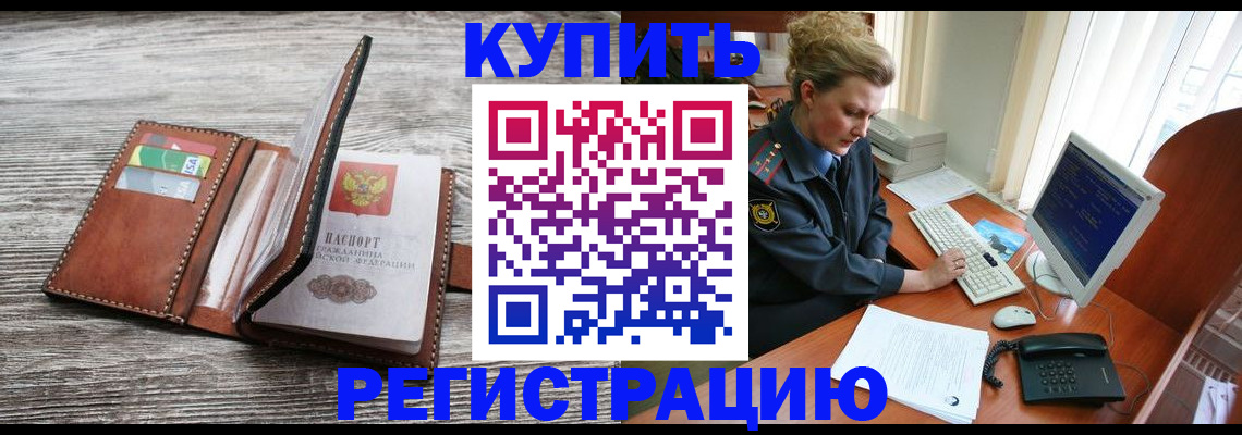 купить прописку в Клинцах
